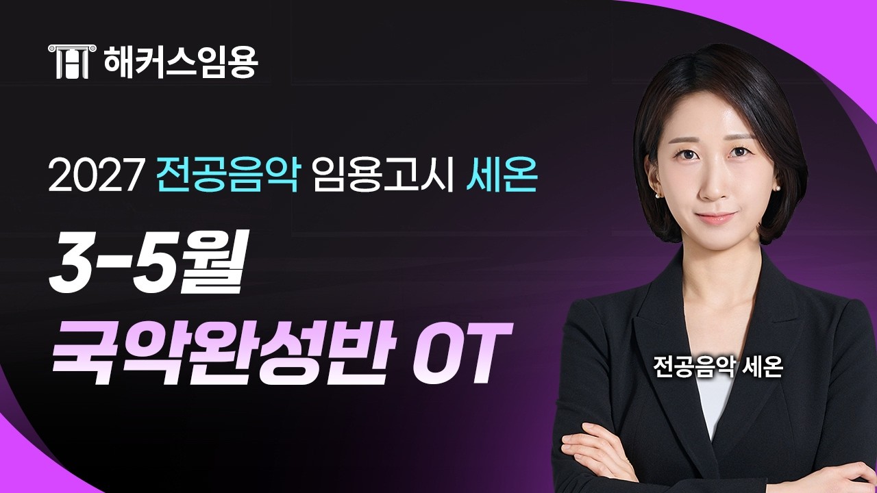 임용고시 세온 2027 대비 3-5월 국악완성반 샘플영상 I 해커스임용 세온