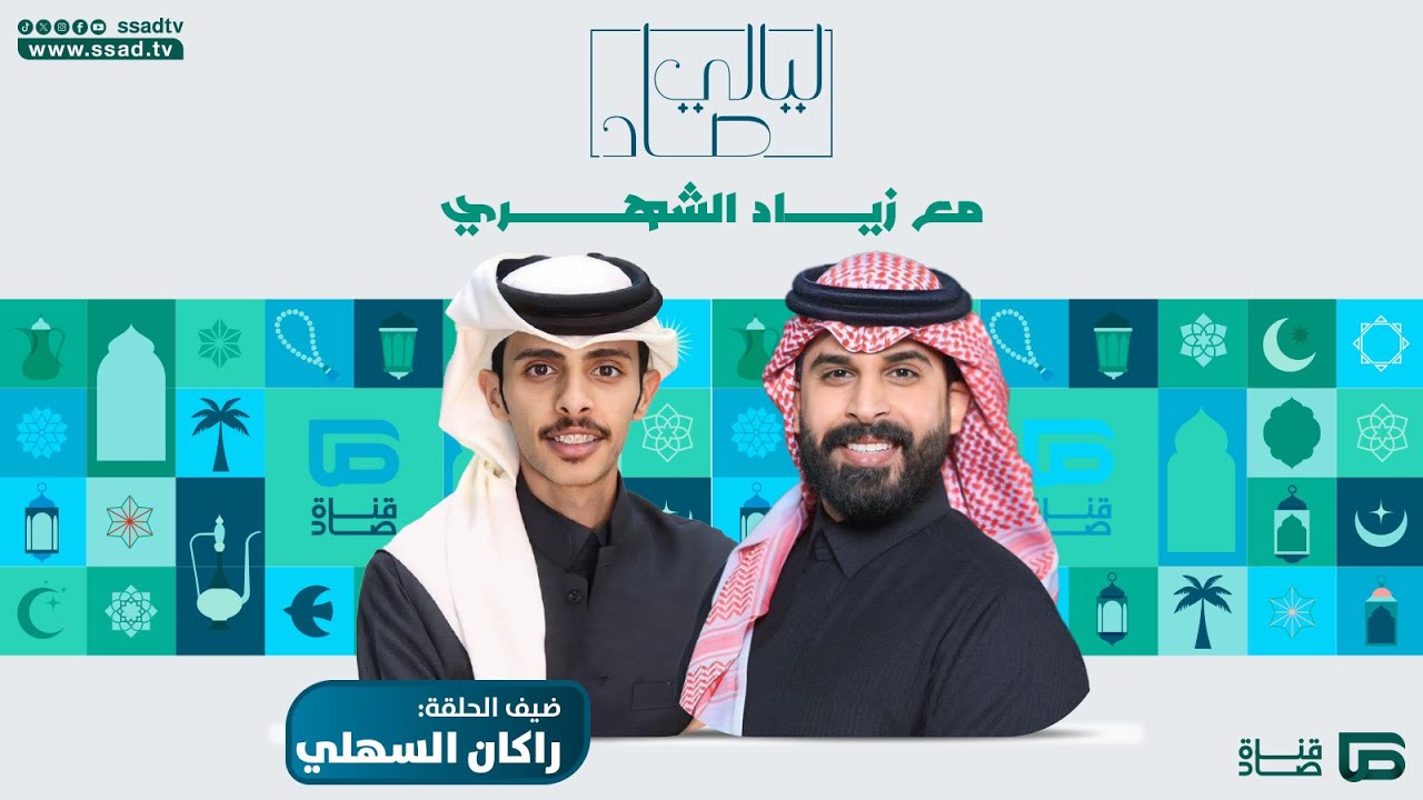 برنامج #ليالي_صاد مع زياد الشهري وضيفه راكان السهلي | الحلقة الثانية عشرة