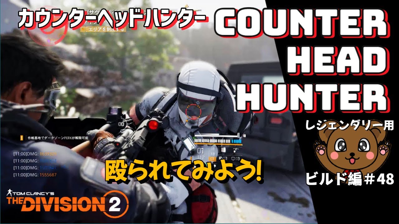 【ディビジョン2】カウンターヘッドハンター＃48