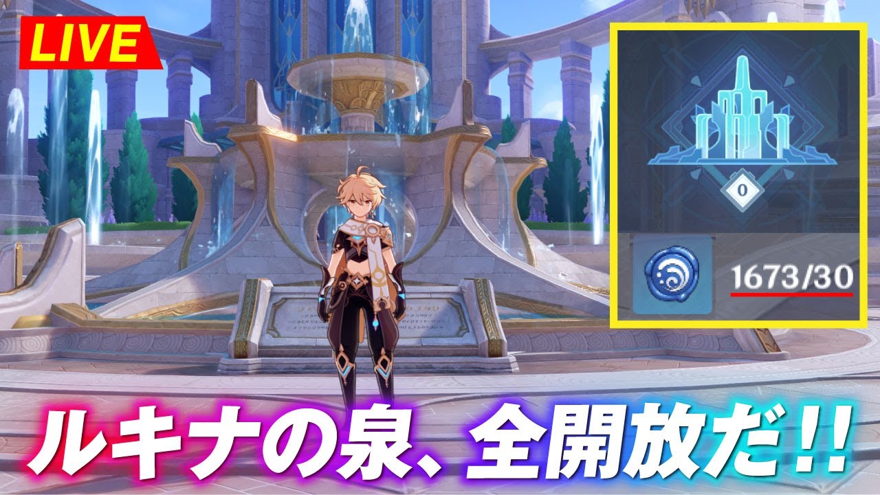 【原神】Lv0&rarr;Lv50に！ルキナの泉に溜め込んだ『水の印』を全部ぶちこんでみるww　フォンテーヌ探索　※ネタバレ禁止【完全初見】