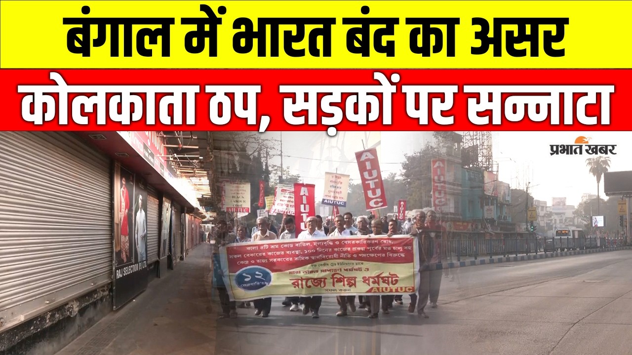 Bhart Band: Bengal में बंद का सबसे ज्यादा असर, Kolkata में सड़कें सूनी, दुकानें बंद | Trade Unions