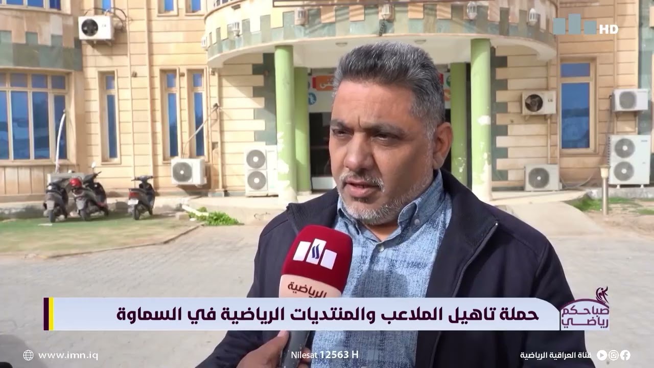 حملة تأهيل الملاعب والمنتديات الرياضية في السماوة 