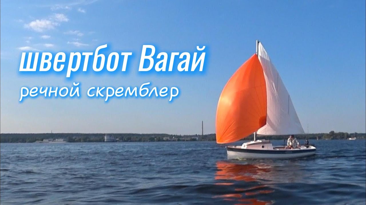 Швертбот Вагай. Речной скремблер.