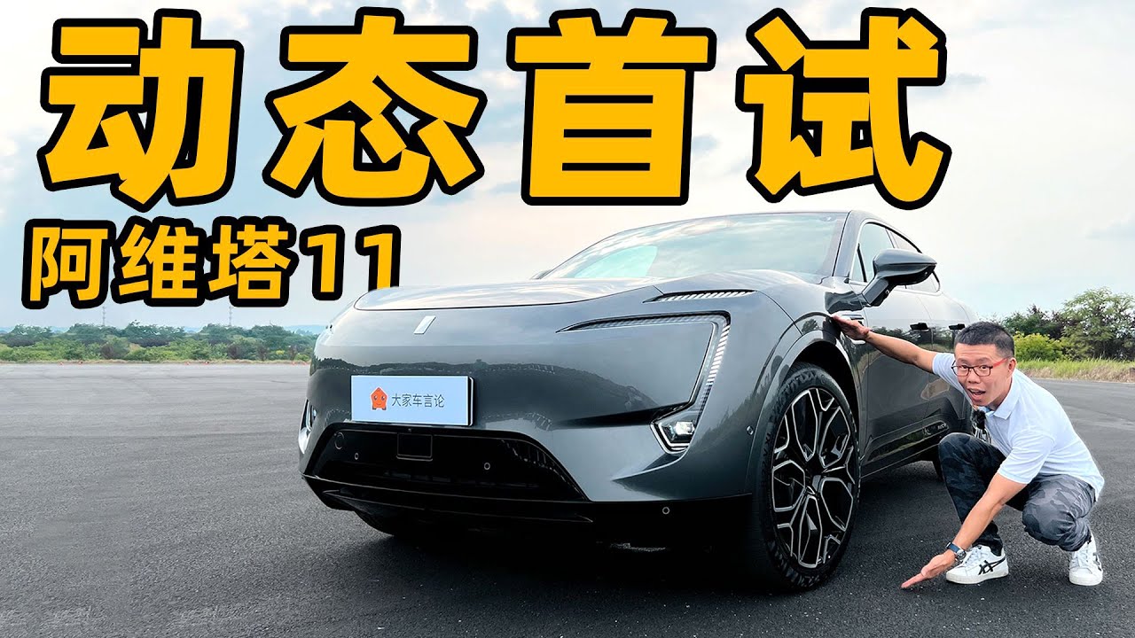 长安华为宁德巨头联手：阿维塔11首试有料【YYP车评】