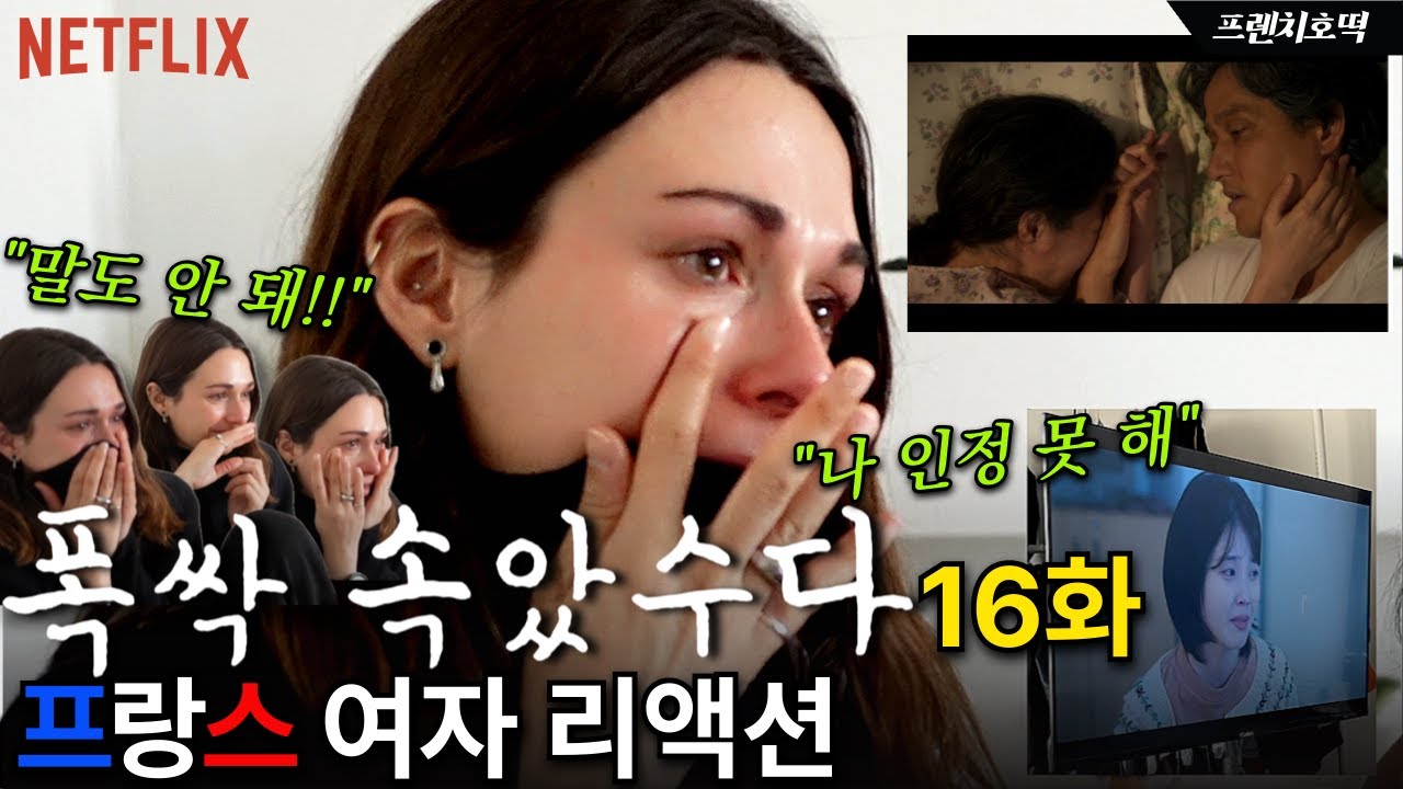 《폭싹 속았수다》 마지막 회 폭풍오열 프랑스 여자 리액션ㅣ외국인 반응