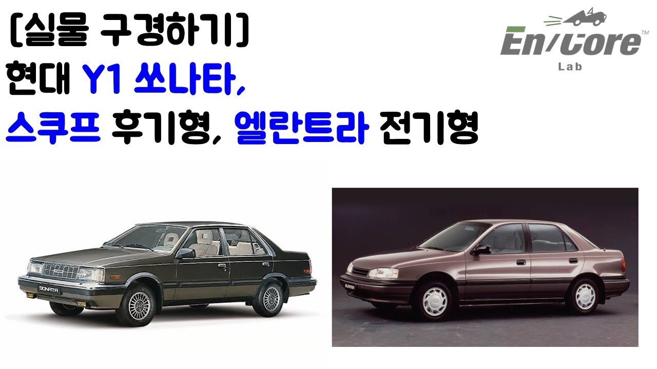 [실물 구경하기] 현대 Y1 쏘나타, 스쿠프 후기형, 엘란트라 전기형(1985 Hyundai Sonata, 1990 Scoupe, 1991 Elantra, Walkaround)
