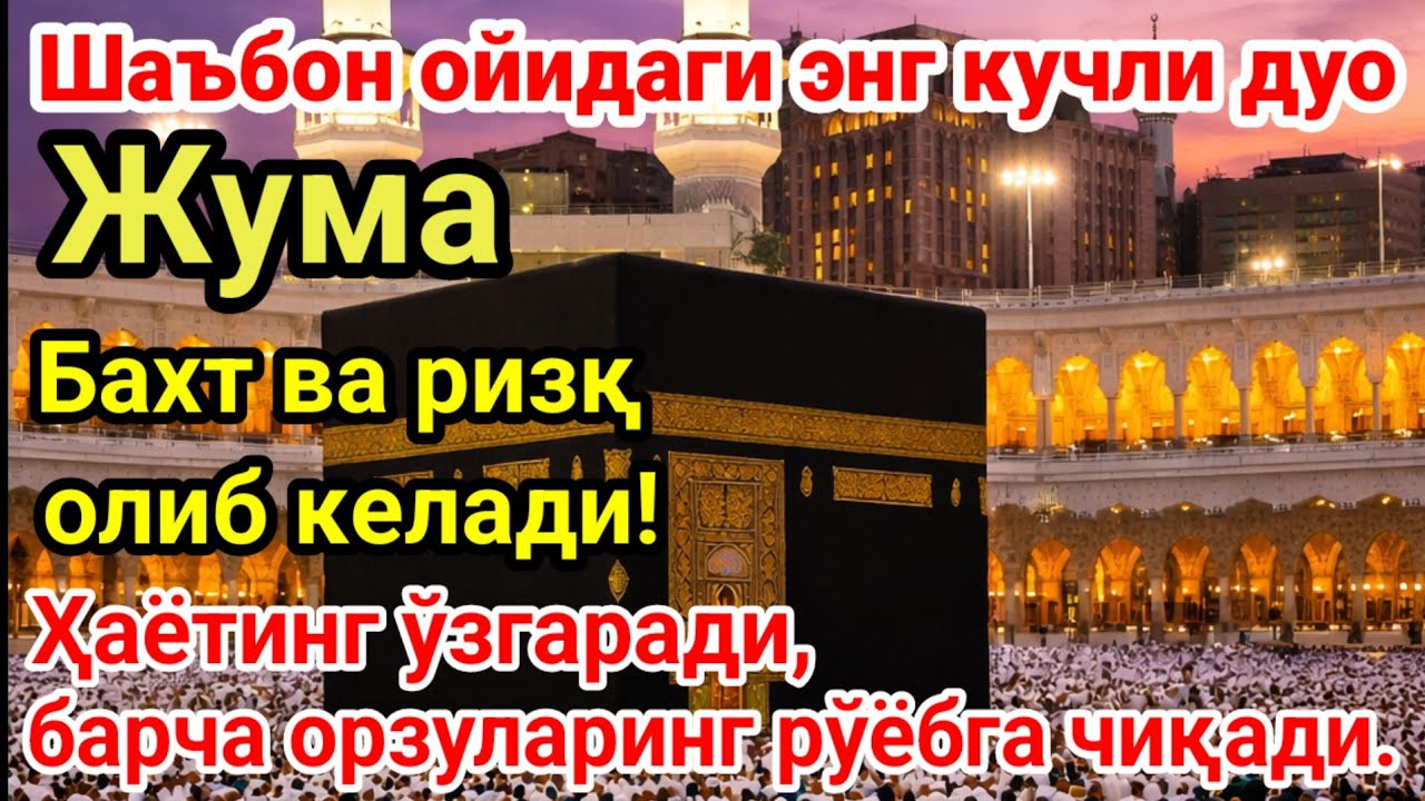 Энг кучли дуо, инша Аллоҳ Бахт ва ризқ олиб келади! Ҳаётинг ўзгаради, барча орзуларинг рўёбга чиқади