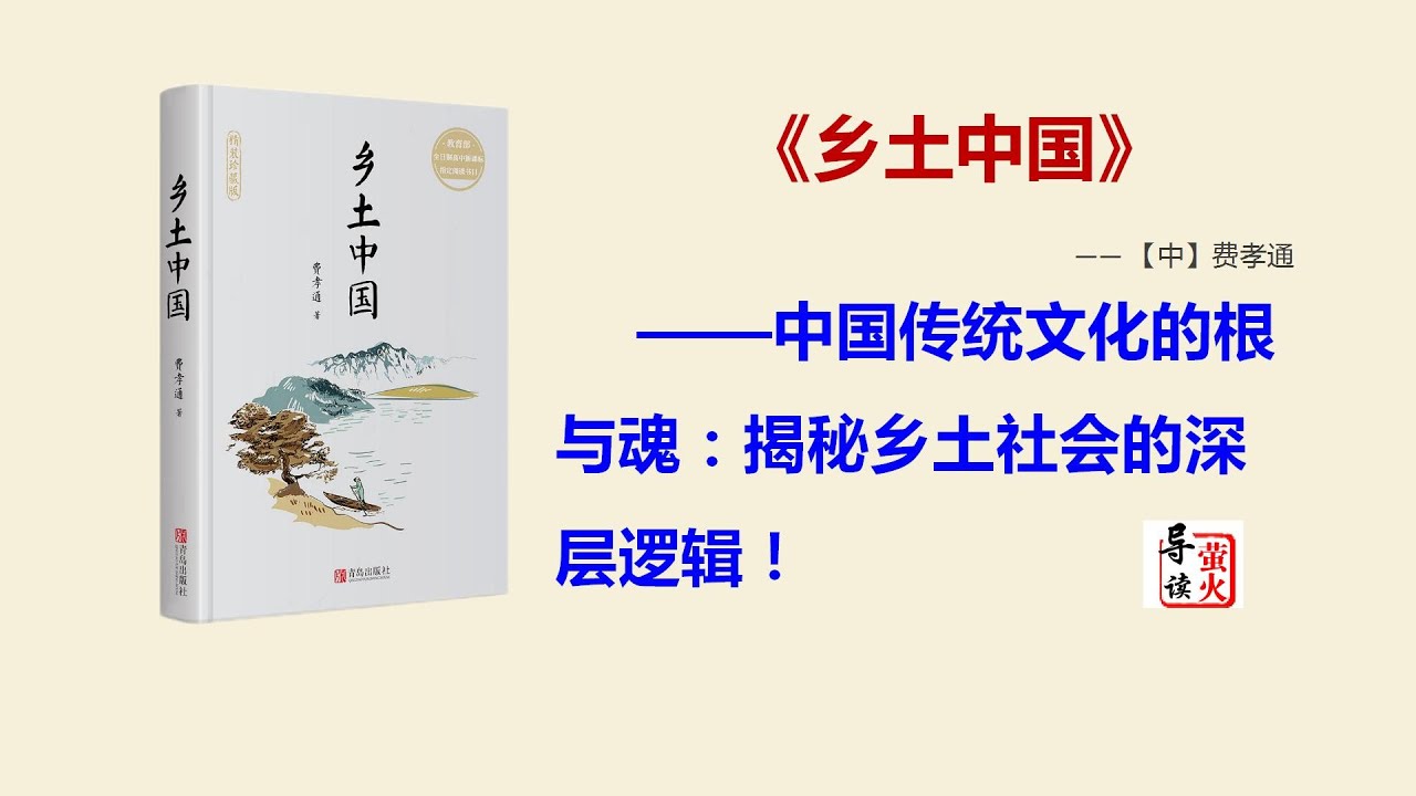 【读书】从《乡土中国》看中国传统文化的根与魂：揭秘乡土社会的深层逻辑