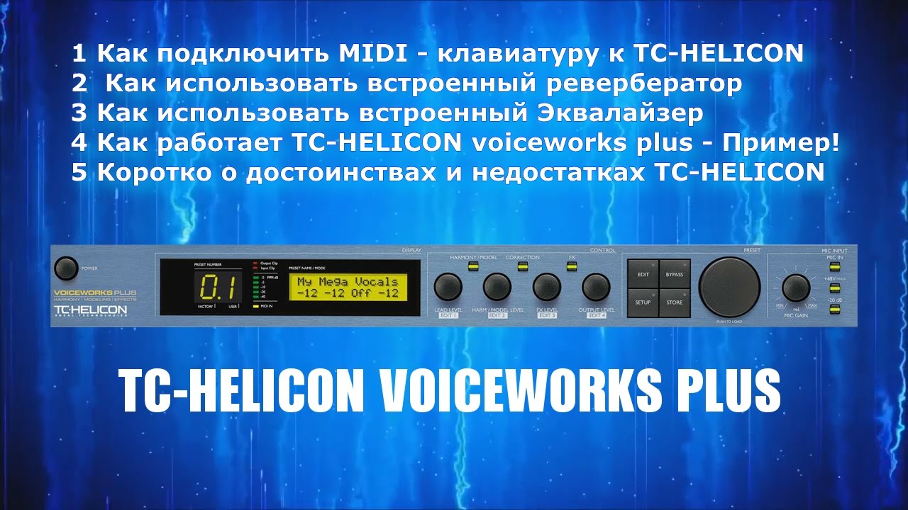 TC Helicon voicework plus Обзор 3