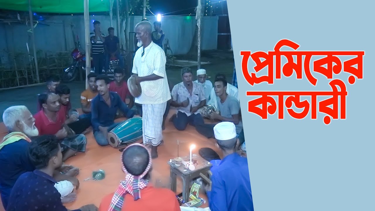 প্রেমিকের কান্ডারী | Premiker Kandari | সিলেটি হালতি গান