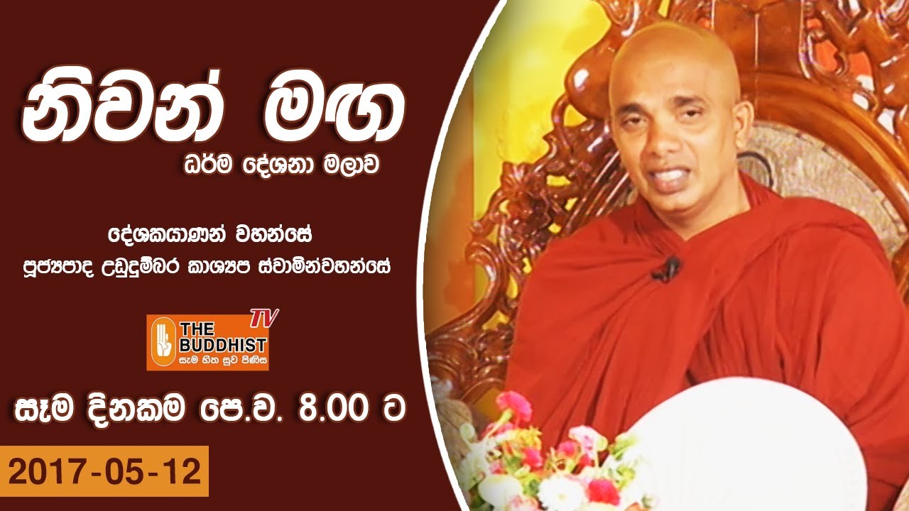 Niwanmaga | 2017-05-12 | 8.00AM | Ven Ududumbara Kashshapa Thero