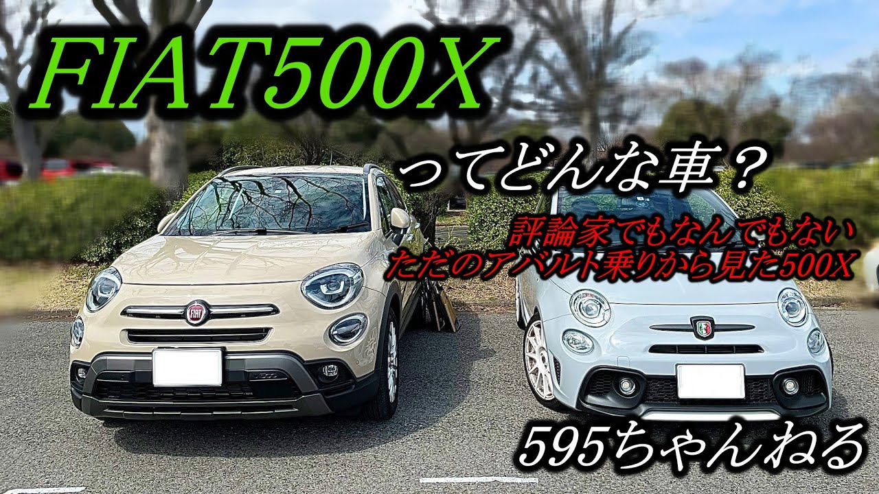 【クセ凄？】フィアットのSUV FIAT500Xってどんな車？この動画を見ればまあまあ分かる【595ちゃんねる】