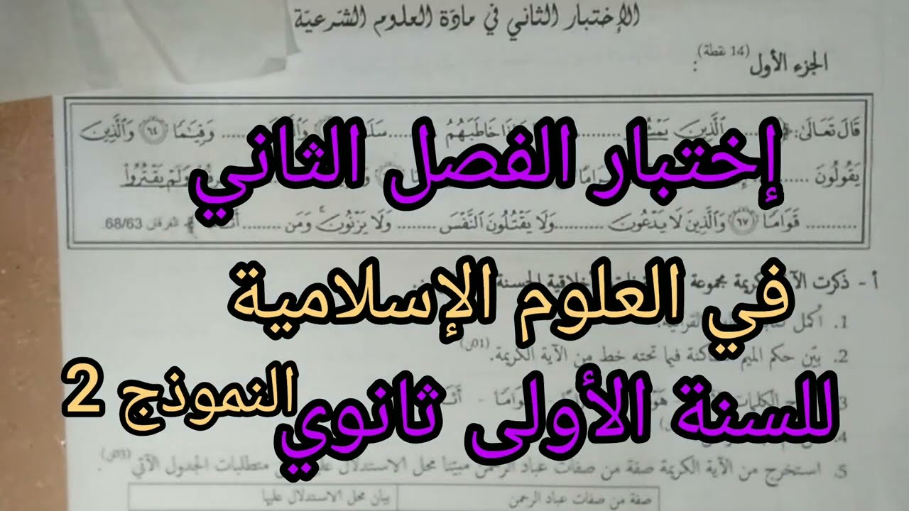 إختبار الفصل الثاني في العلوم الإسلامية للسنة الأولى ثانوي النموذج 2