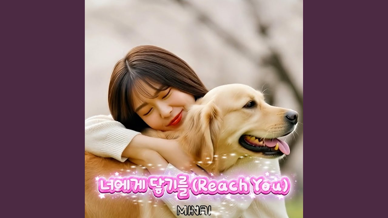 너에게 닿기를 (Reach You)