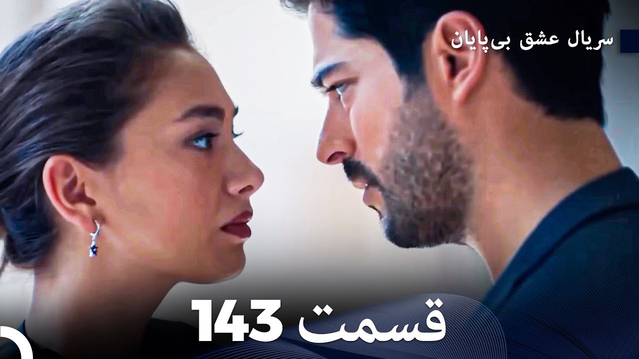 عشق بی پایان قسمت 143 (Dooble Farsi)
