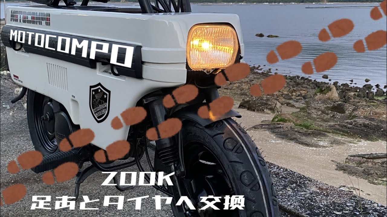 【モトコンポ】MOTOCOMPOにZOOK足あとタイヤ装着！定番カスタムにチャレンジ