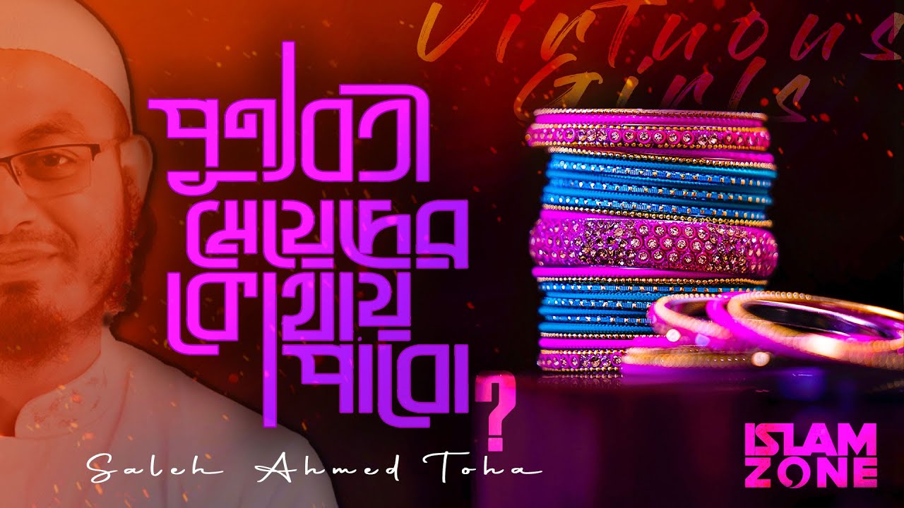 পুণ্যবতী মেয়েদের কোথায় পাবো? | Saleh Ahmed Toha