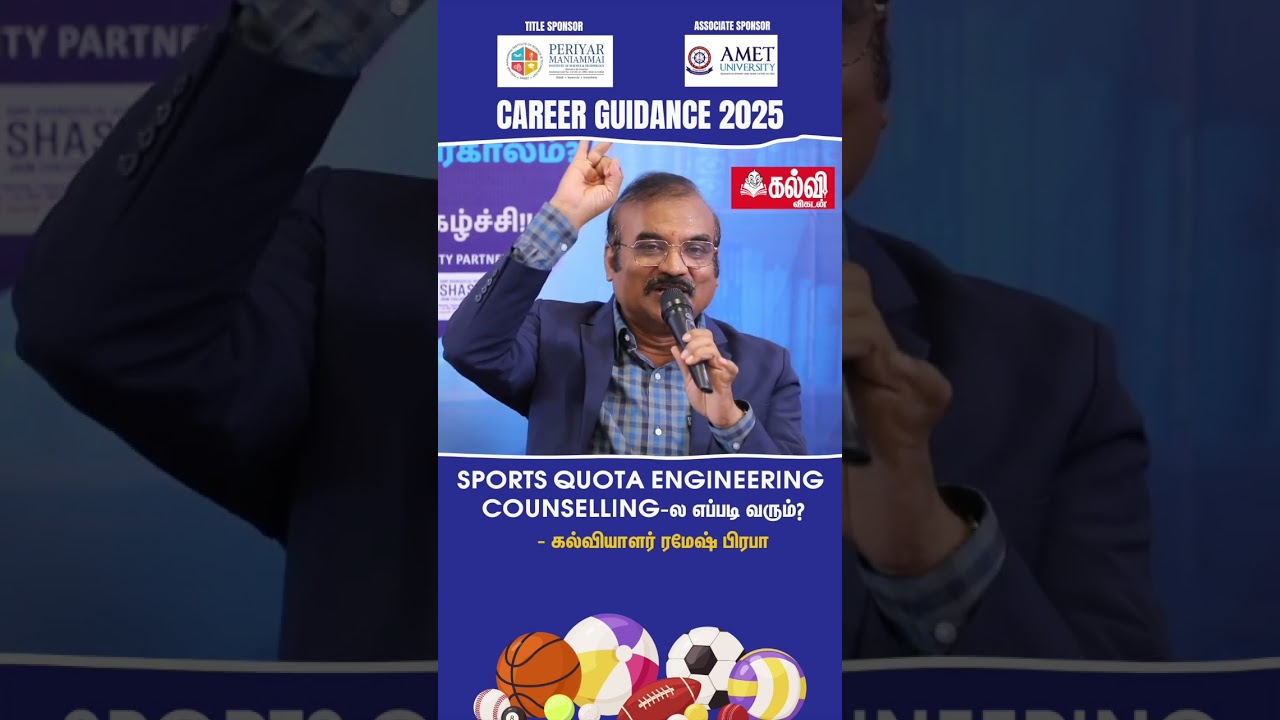 Sports Quota Engineering Counselling-ல எப்படி வரும்?  | கல்வியாளர் ரமேஷ் பிரபா