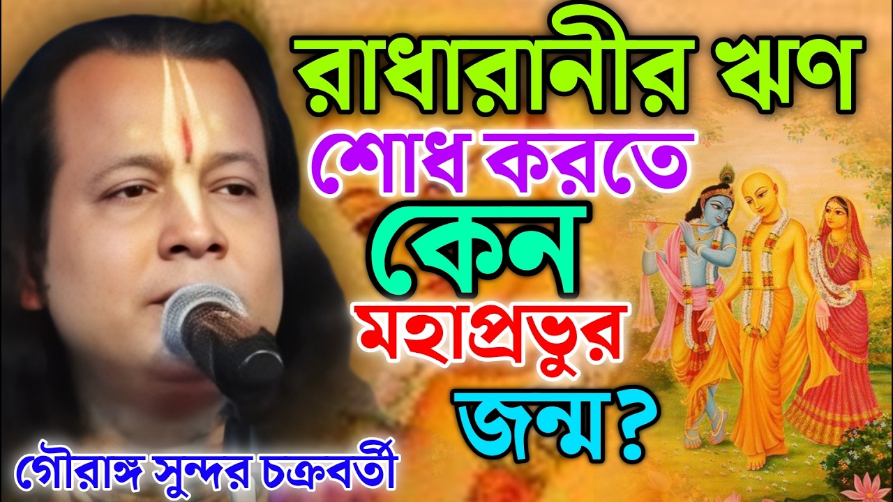 রাধারানীর ঋণ শোধ করতে কেন মহাপ্রভুর জন্ম? গৌরাঙ্গ সুন্দর কীর্তন ! Gouranga Sundar Kirtan 2026