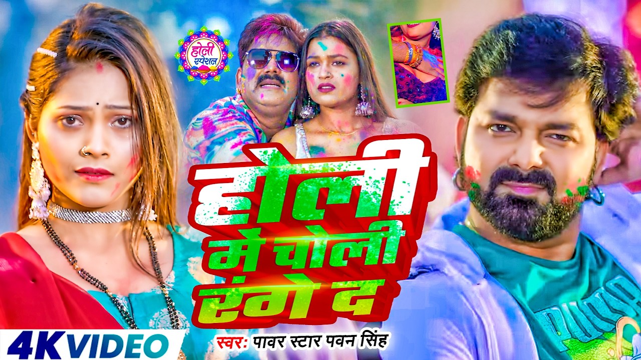 #Video | 2026 Ke Holi Special | #Pawan Singh | स्पेशल होली गाने 2026 | Bhojpuri Holi Song 2026