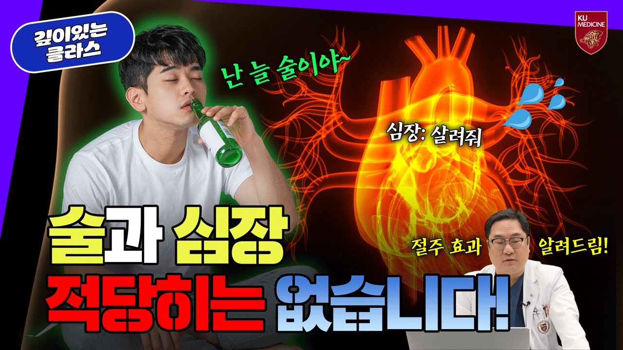 소주 한 잔도 위험할 수 있습니다‼️ 가벼운 음주의 진실 | 깊이있는 클라스📕