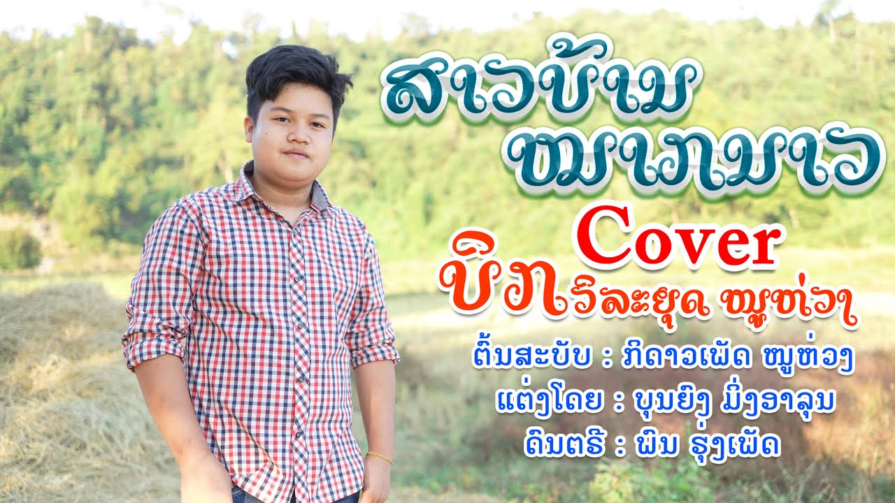 ສາວບ້ານໝາກນາວ ບິກ ວິລະຍຸດ ໜູຫ່ວງ ຕົ້ນສະບັບ ກິດາວເພັດ ໜູຫ່ວງ (สาวบ้านหมากนาว) บิ๋ก วิละยุด หนูห่วง