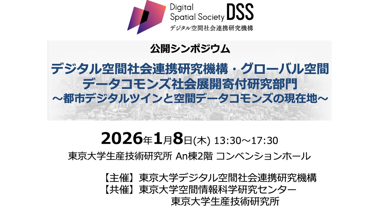 デジタル空間社会連携研究機構・グローバル空間データコモンズ社会展開寄付研究部門公開シンポジウム2025 〜都市デジタルツインと空間データコモンズの現在地〜