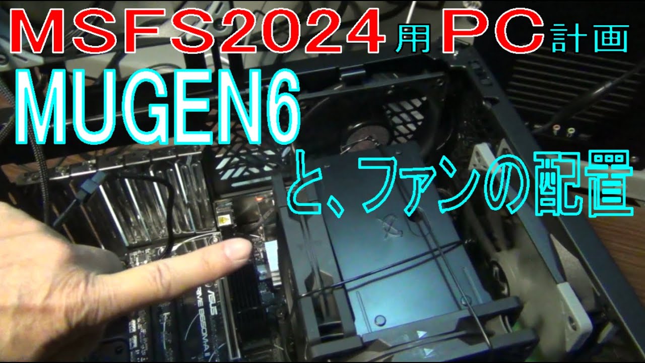 FFXIVベンチマークやってたら、ブルースクリーンでダウンしました　ファンの配置を色々試しました。Ryzen7 8700G & MUGEN6