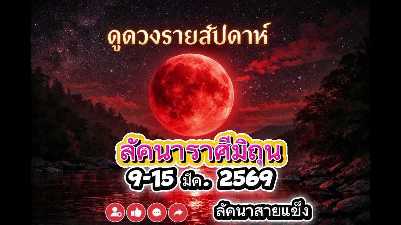 ดวงรายสัปดาห์ ลัคนาราศีมิถุน 9-15 มีค. 2569 #ดวง #ดูดวง #ดวงความรัก #ดวงการเงิน