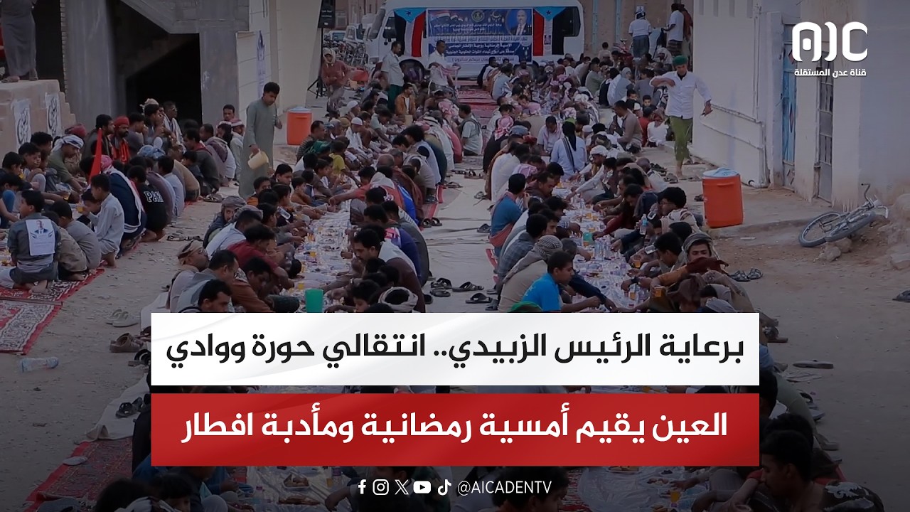 تقرير| برعاية الرئيس الزبيدي.. انتقالي حورة ووادي العين يقيم أمسية رمضانية ومأدبة افطار جماعي
