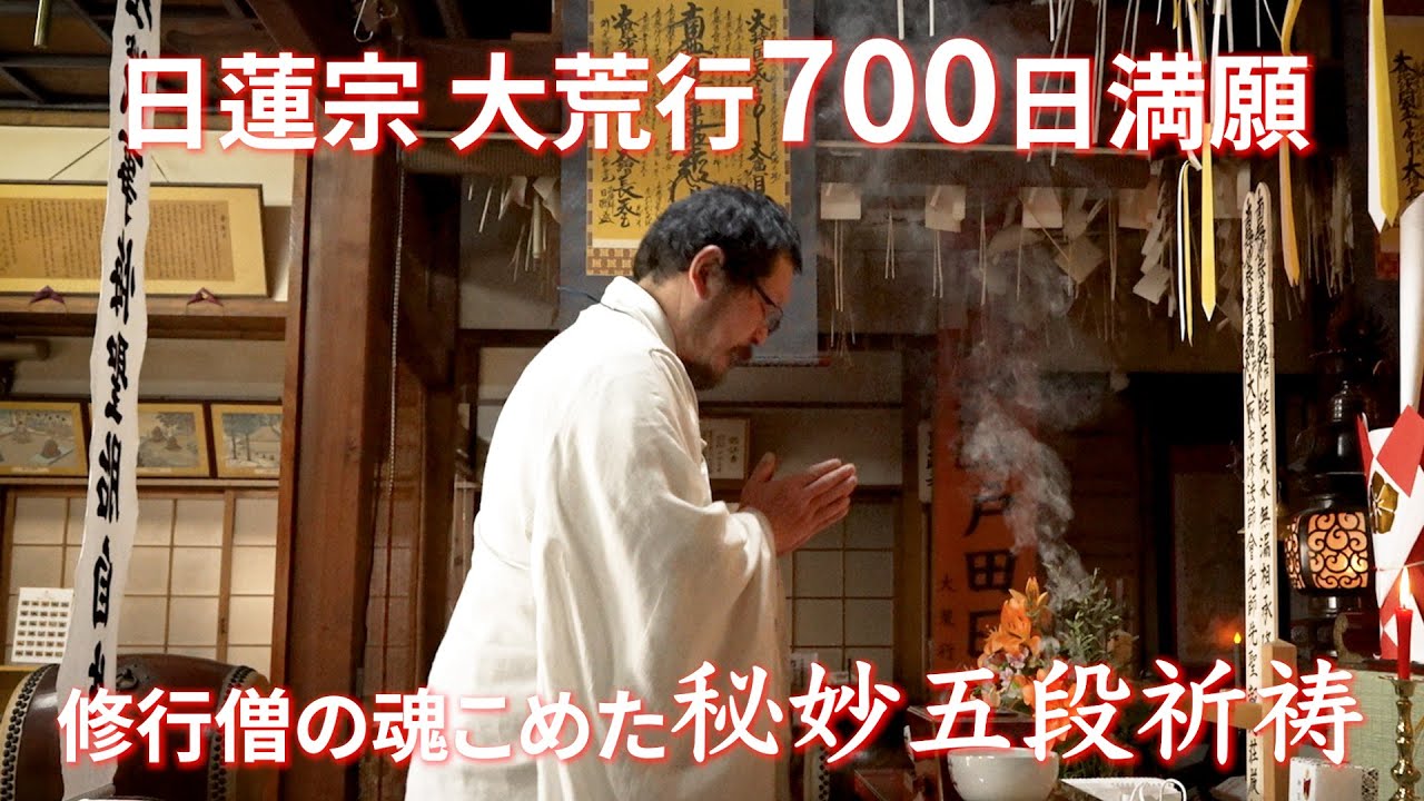「大荒行700日」満願した修行僧の祈祷。「ご健勝とご多幸を」ご支援頂いた全ての方へ御礼を込めて祈ります！