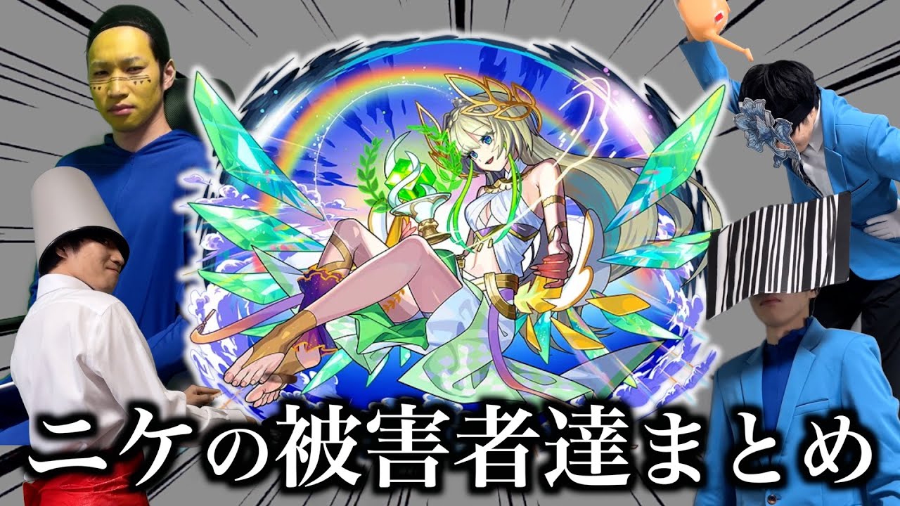 新限定ニケの被害者まとめ【モンスト】