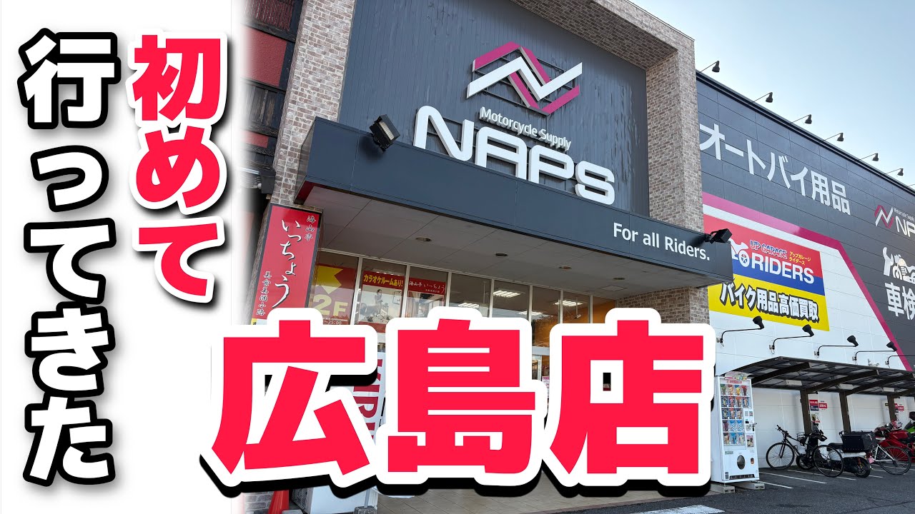 初！ナップス広島店でパークリを買いに行った結末