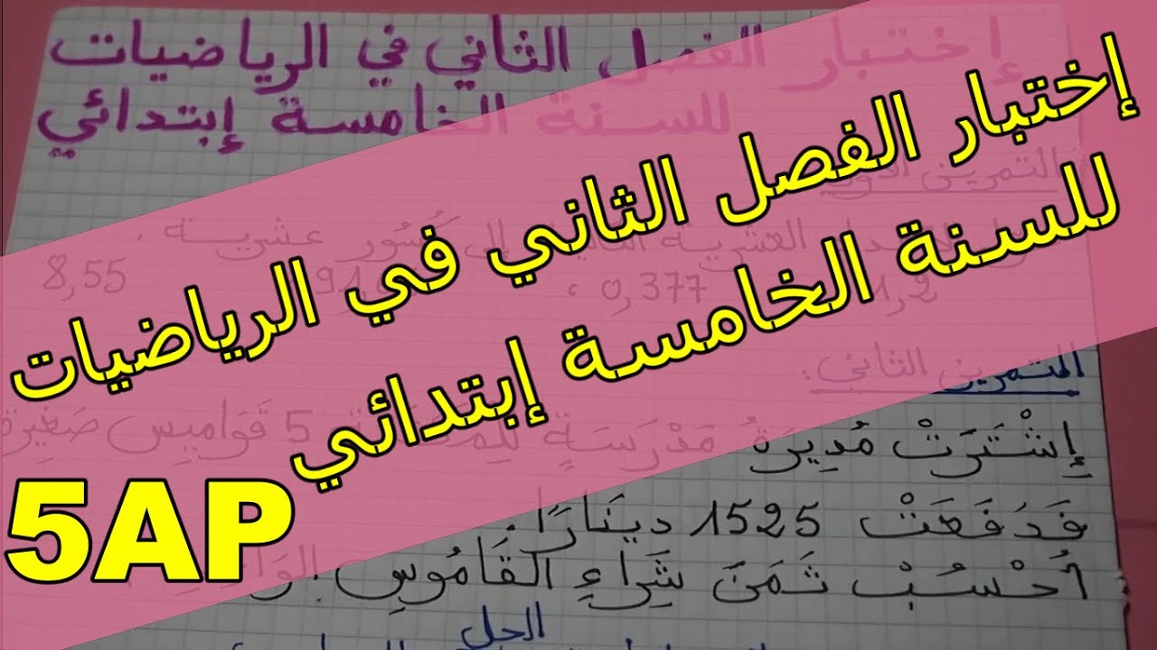 إختبار الفصل الثاني في الرياضيات للسنة الخامسة إبتدائي
