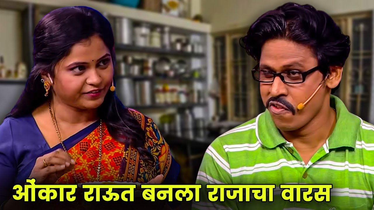 ओंकार राऊत बनला राजाचा वारस | Maharashtrachi Hasyajatra | New Marathi Comedy | Shyam Raajput, Rasika