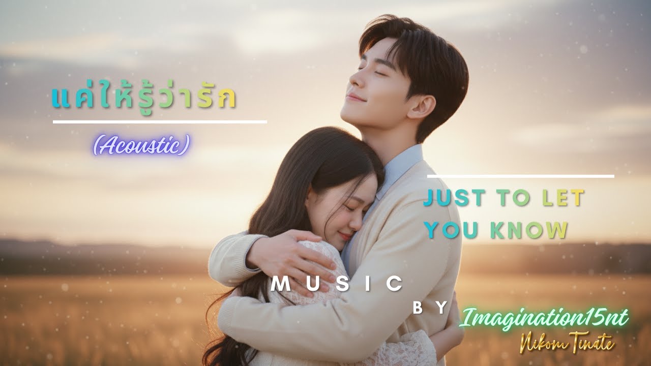 แค่ให้รู้ว่ารัก Just to Let You Know (Acoustic) | Official Music Audio | Imagination15nt