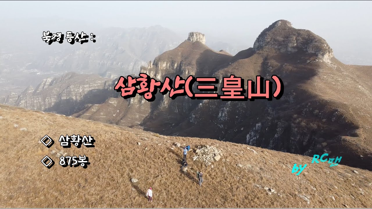 [RC맨] 북경등산: 삼황산 (三皇山)