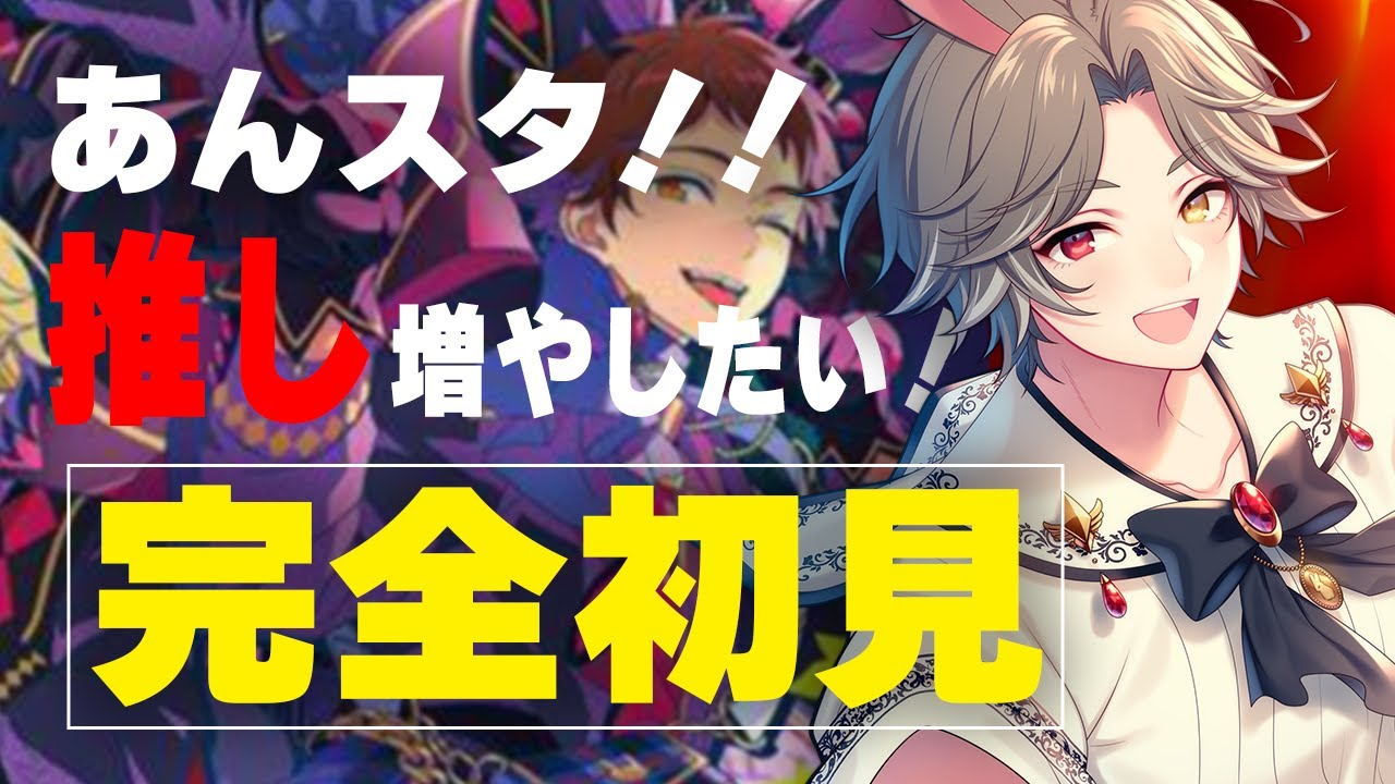 【 #あんスタ 】完全初見！推し曲増やしていくぞ！【新人VTuber】【ふわあると】 #あんさんぶるスターズ！