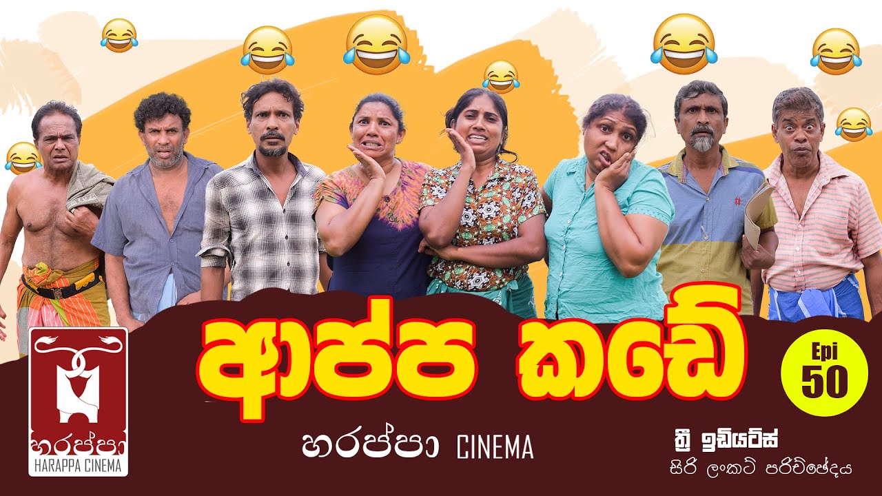 ආප්ප කඩේ APPA KADE