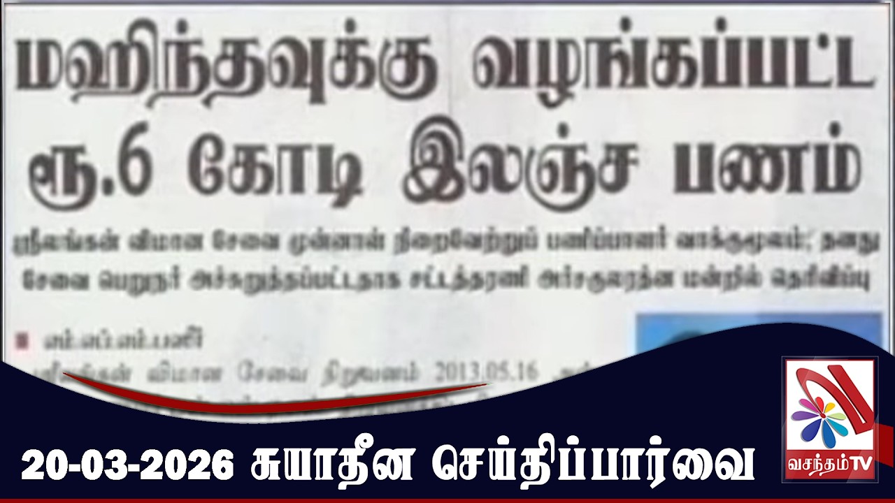 Suyadheena Seithi Paarvai - 20-03-2026