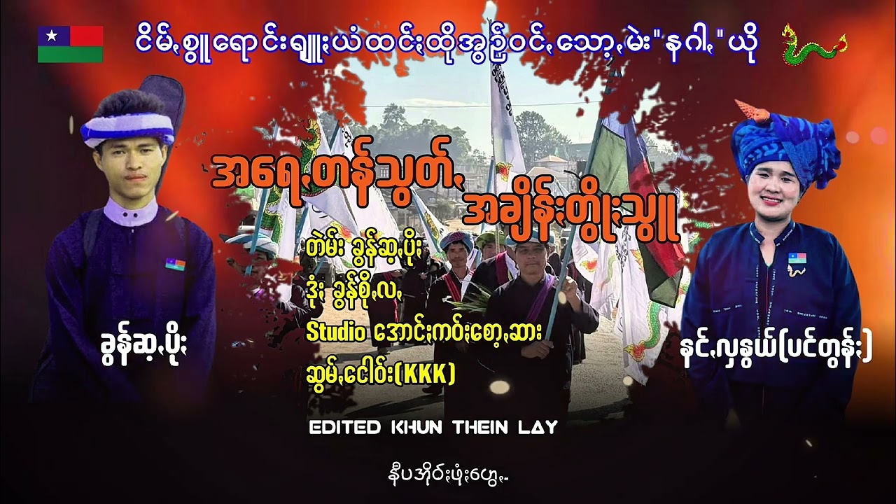 အရေꩻတန်သွတ်ꩻ အချိန်ႏတွိုႏသွူ ခွန်ဆ့ꩻပိုႏ နင်ꩻလနွယ် (ပင်တွန်ႏ)