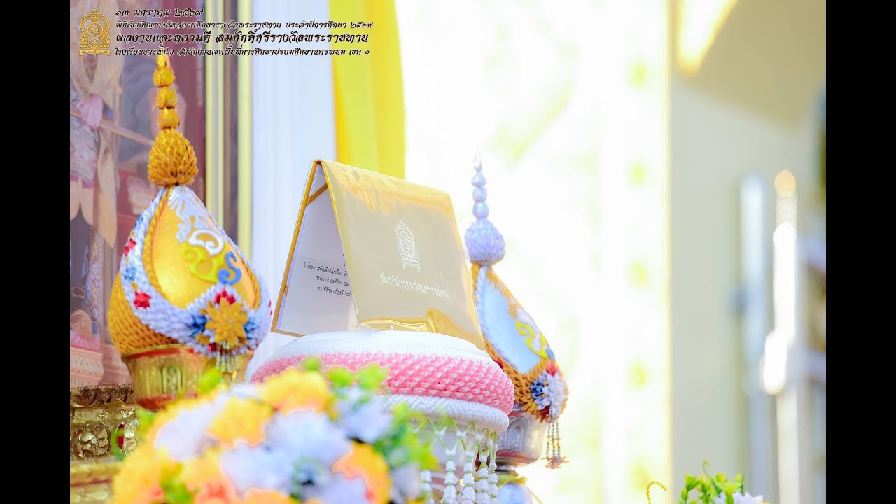 พิธีอัญเชิญรางวัล สถานศึกษารางวัลพระราชทาน โรงเรียนธารน้ำใจ