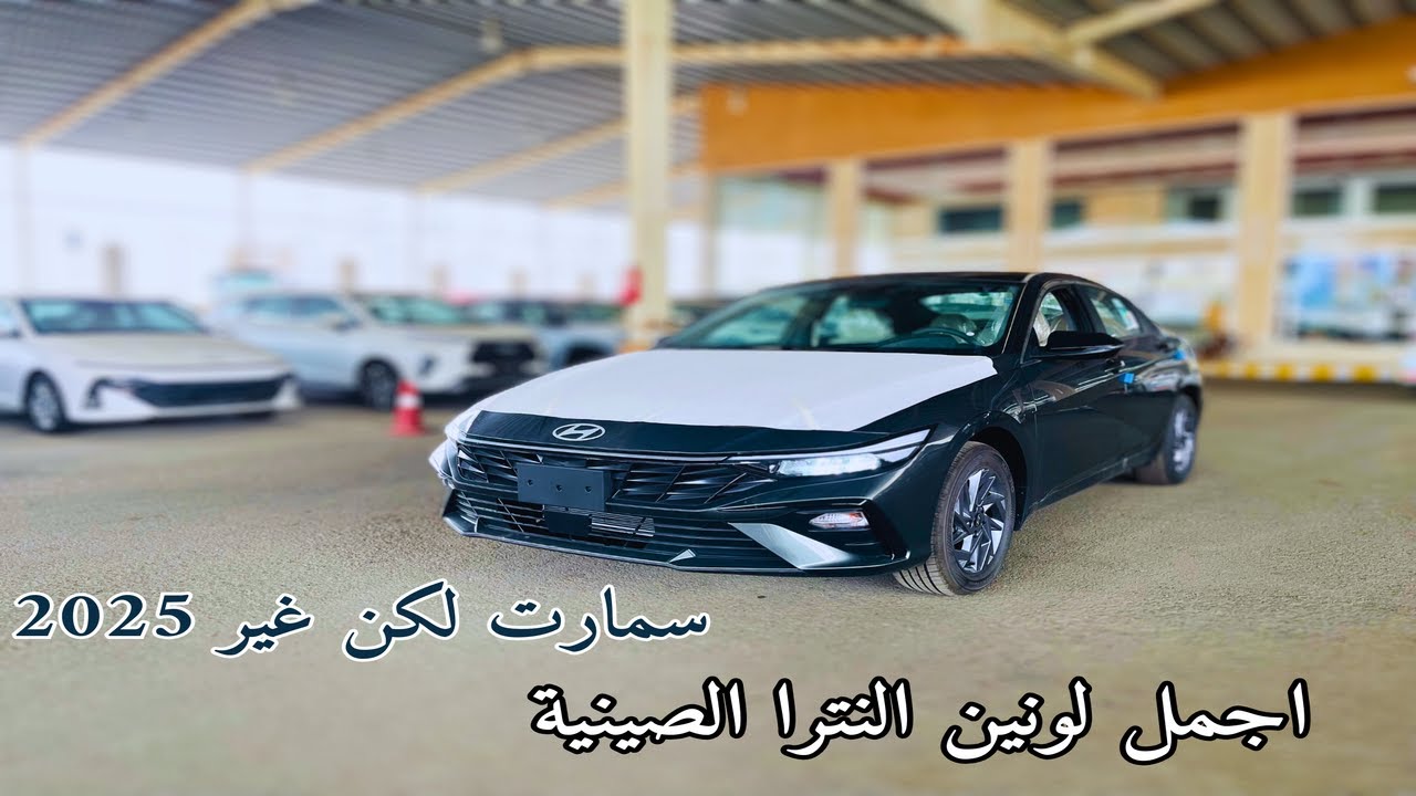 تجميع الصين هيونداي النترا 2025 Hyundai elantra سمارت لونين زيتي