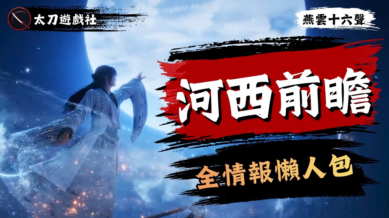 【燕雲十六聲】河西資料片全面前瞻！三張新地圖+11個Boss+兩套新武學，全部內容一次看懂！