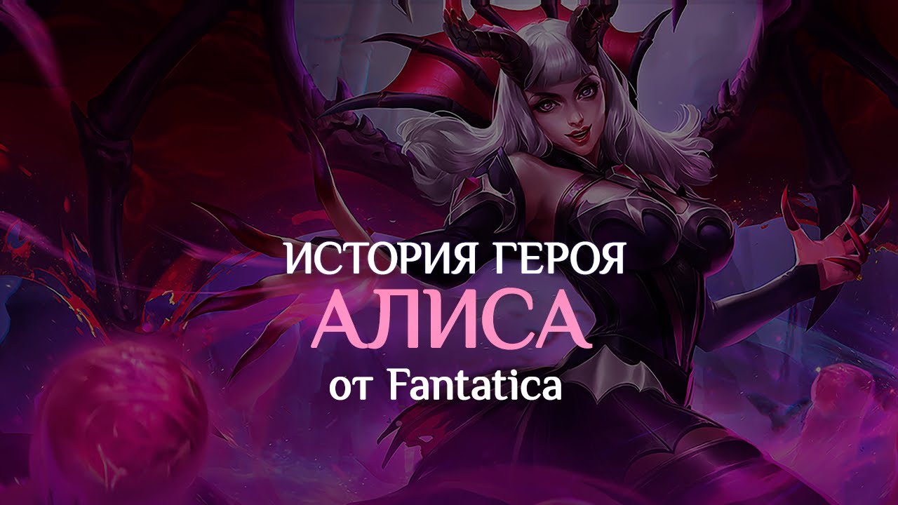 История героя Алиса в 𝐌𝐨𝐛𝐢𝐥𝐞 𝐋𝐞𝐠𝐞𝐧𝐝𝐬: 𝐁𝐚𝐧𝐠 𝐁𝐚𝐧𝐠