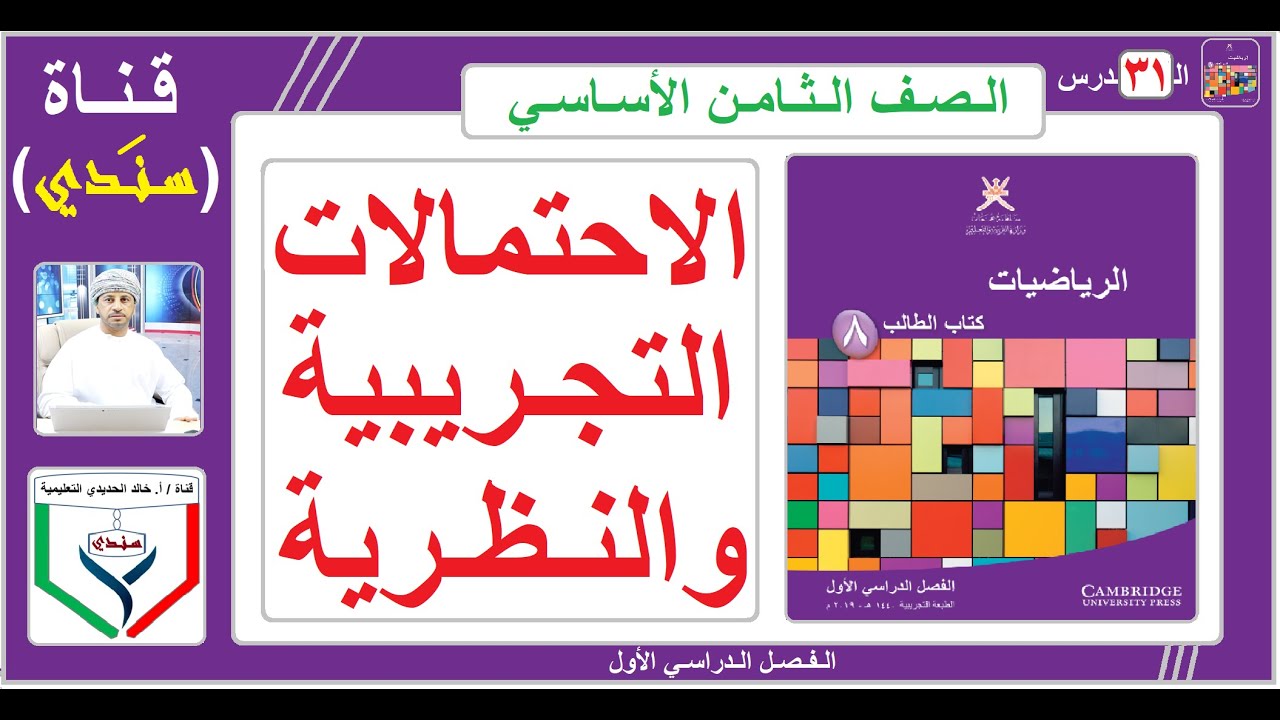 الصف الثامن - الرياضيات - الفصل الأول - ( 31 ) - الاحتمالات التجريبية والنظرية