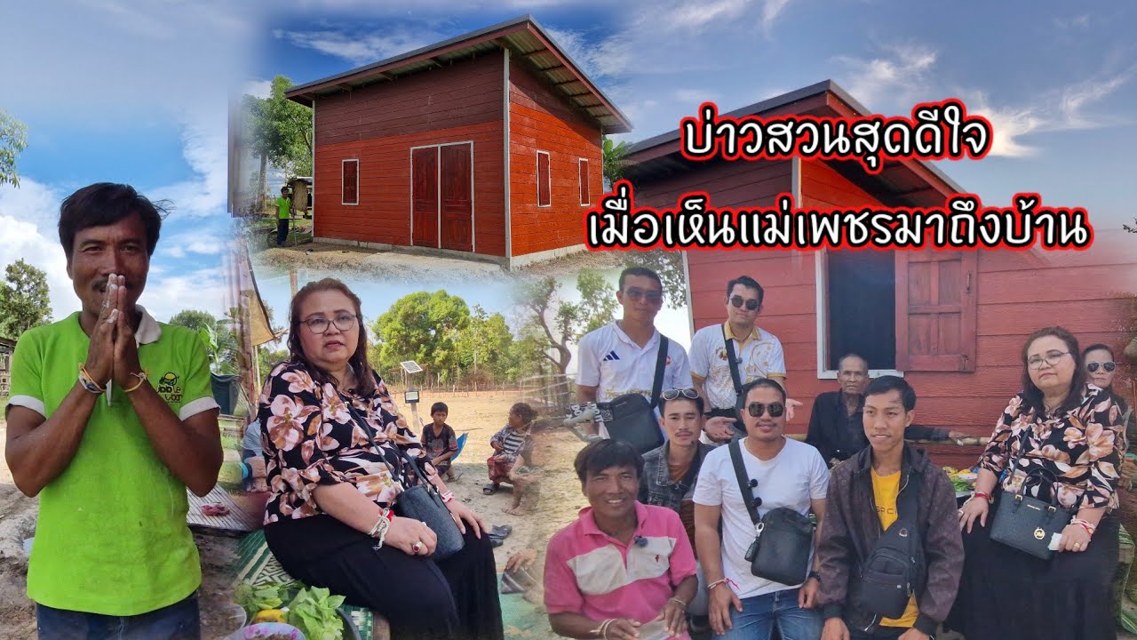 บ่าวสวนสุดดีใจเมื่อเห็นแม่เพชรมาถึงบ้าน 17 มีนาคม ค.ศ. 2026