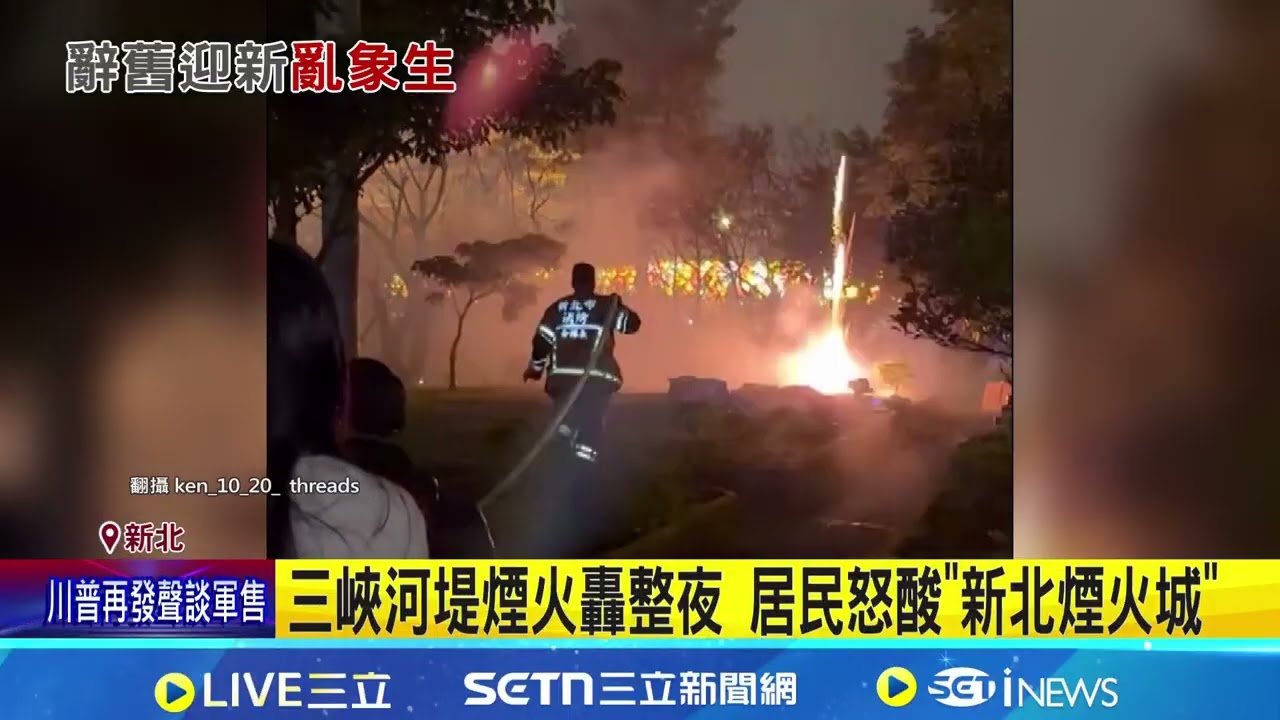 除夕夜雙北炮竹煙火狂炸! 深夜噪音擾清夢 林口公園煙火失控亂炸! 疑燃燒樹木引發火災 北市河濱禁煙火最高罰6千 新北違規可罰15萬｜記者 吳允芊 何孟哲｜新聞一把抓20260217｜三立新聞台