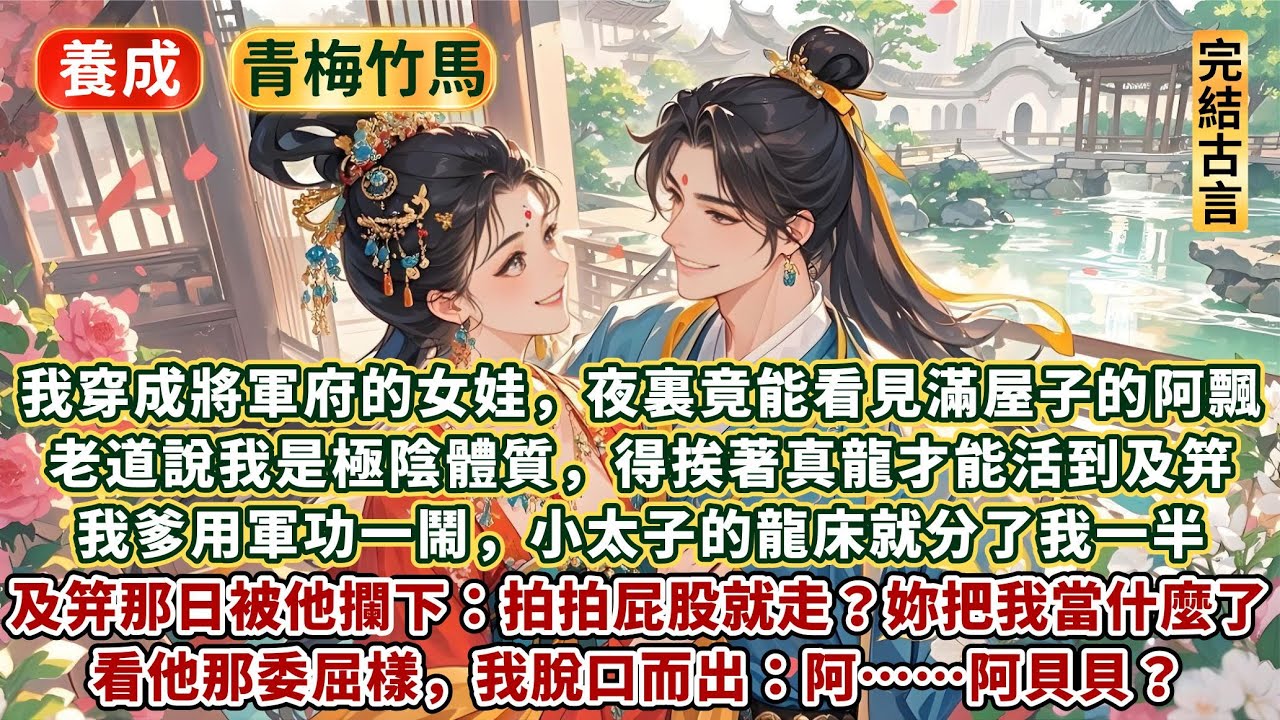 完結好玩好笑可愛小情侶文：我穿成了將軍府的女娃，夜裏竟能看見滿屋子的阿飄！老道說我是極陰體質，得挨著真龍才能活到及笄。我爹用軍功一鬧，小太子龍床分了我一半。及笄那日被他攔下：同床共枕十年，把我當什麼了