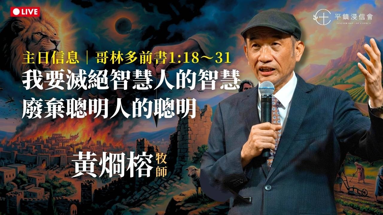 PJBC 主日｜我要滅絕智慧人的智慧，廢棄聰明人的聰明｜黃烱榕牧師 20260315